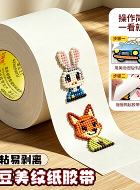 金陵赋美纹纸美术画画分色纸不伤纸儿童手工胶带超宽大图拼豆包边加宽定位无痕不留胶烘焙布瓷砖大卷熨烫