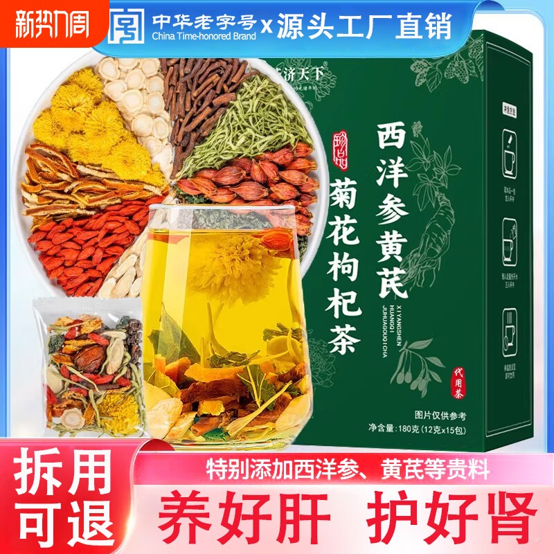 西洋参黄芪菊花枸杞茶官方旗舰店正品熬夜养肝护肝养生茶男士女士