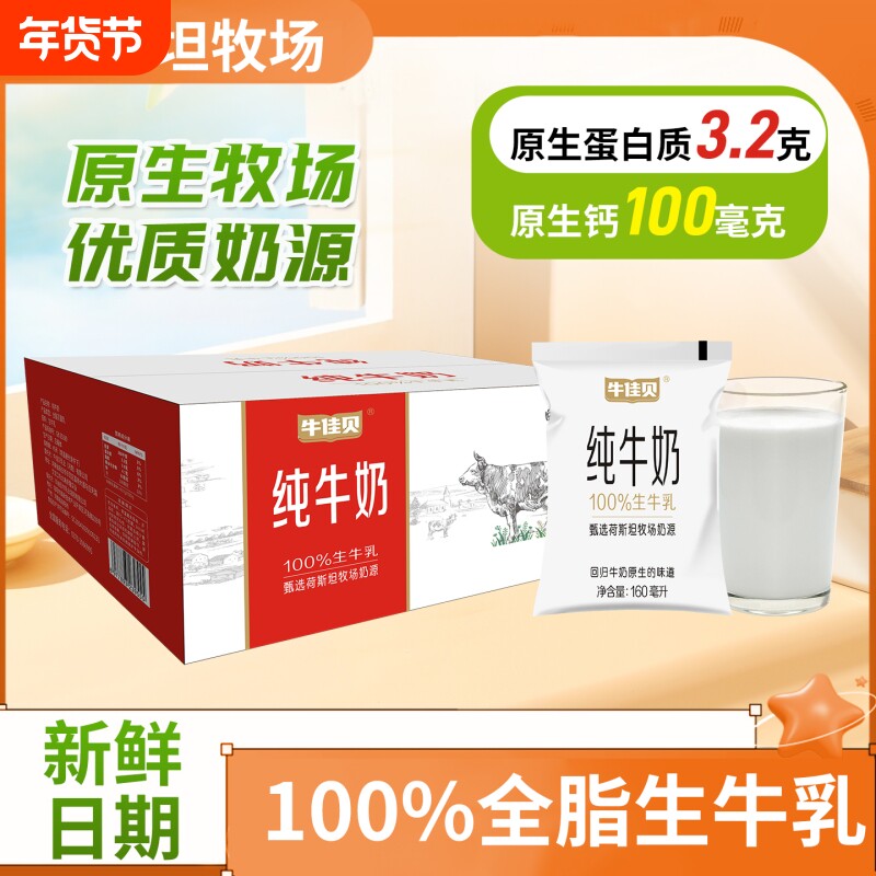 牛佳贝纯牛奶160ml*16袋100%全脂生牛乳0添加营养儿童学