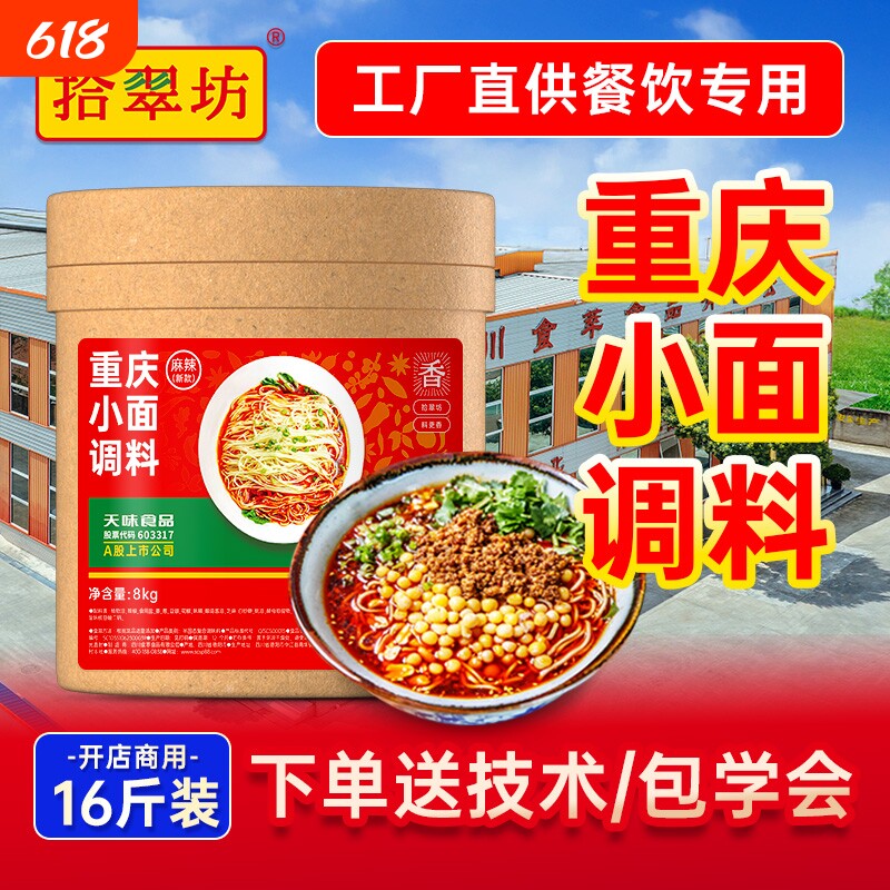 量大价优拾翠坊重庆小面调料商用16斤麻辣小面专用酱底料烤鱼酱料