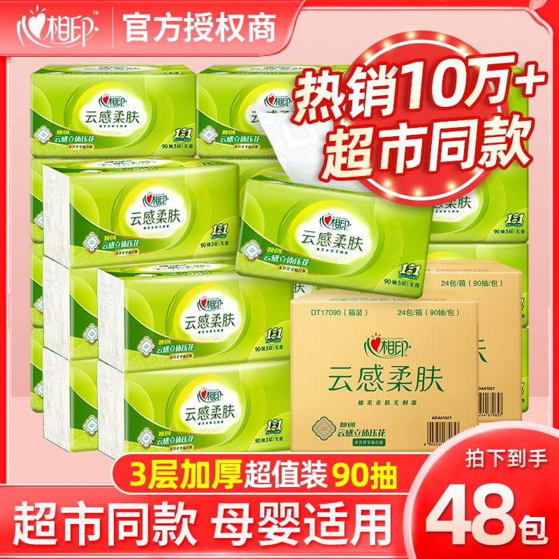 心相印抽纸云感90抽48包S码囤货整箱面巾纸家用纸巾擦手纸餐巾纸