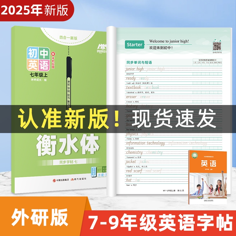 【2025新版】初中外研版英语字帖初中生衡水体专用七八九年级上下册练字帖英语字帖七年级英文临摹听写本默写本单词短语句子描红