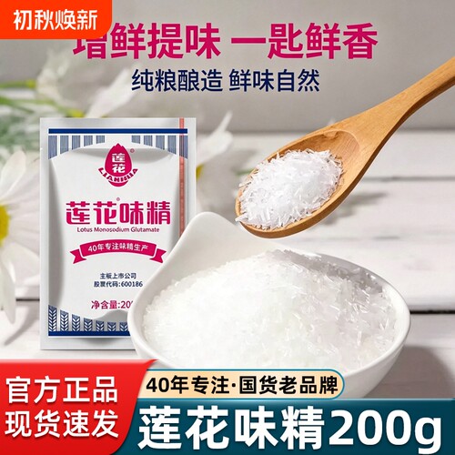 莲花味精200g小袋装家用炒菜调味味精粉鸡精厨房煲汤提鲜调味粉料