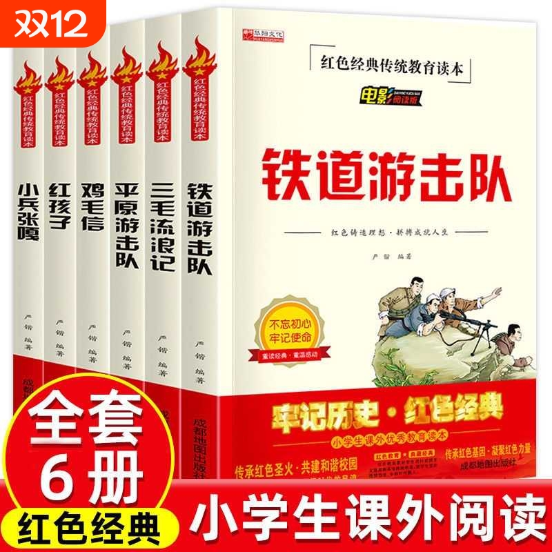 铁道游击队小兵张嘎鸡毛信正版故事红色经典书籍儿童读物文学丛书战争时期书籍六年级小学生阅读课外书革命爱国主义英雄老师推荐