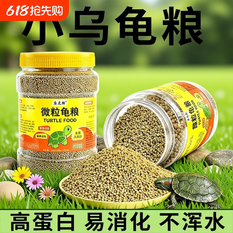 幼龟龟粮小乌龟专用粮龟苗开口粮食物小龟甲鱼巴西龟草龟通用饲料