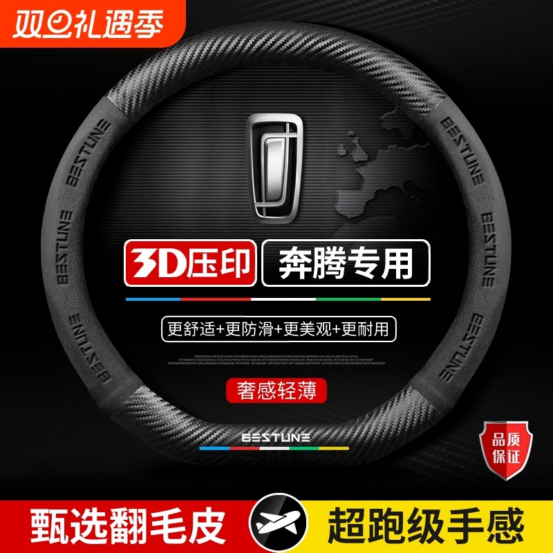 适用于一汽奔腾方向盘套B70/B70S/T55/T90/NAT悦