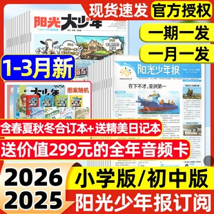 【2026年1-3月新】阳光少年报小学版/阳光报大少年初中版全年/半年订阅/合订本/2025年现货新闻时事故事画报杂志过刊