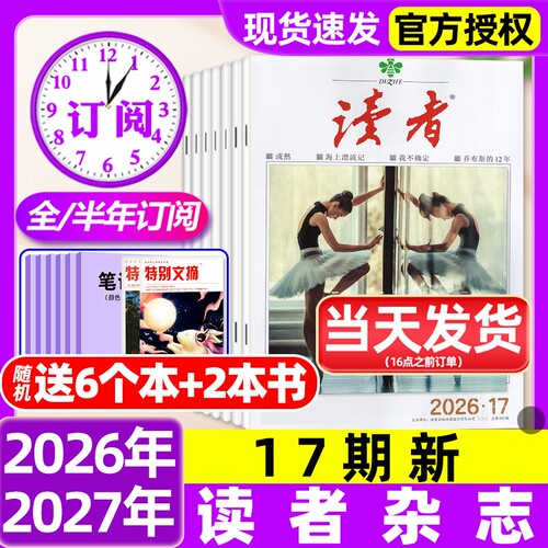 读者杂志2026年8/9月16/17期新【含全年/半年订阅/故宫号增刊/2025/2027年】读者初中版高中版学生意林杂志青年文摘作文素材非过刊