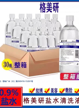 0.9整箱500ml纹绣专用敷脸痘非消/炎250氯化钠生理性盐水医用批发