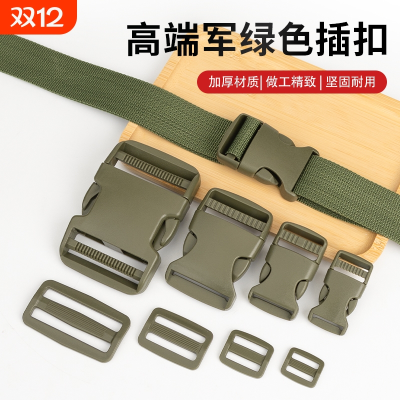 军绿色塑料插扣日子扣织带调节卡扣箱插扣迷彩户外军迷卡扣背包扣