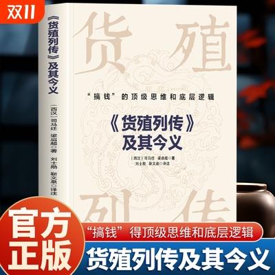 货殖列传及其今义正版 搞钱的顶级思维和底层逻辑 史记货殖列传司马迁梁启超著 货殖列传白话文商贸文化 古代经济学商业智慧书籍