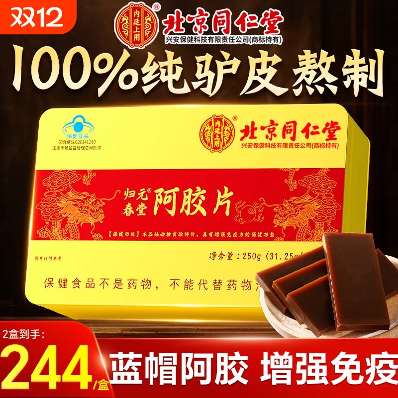 同仁堂山东阿胶块片女性补气补血糕原粉增强免疫力正品官方旗舰店