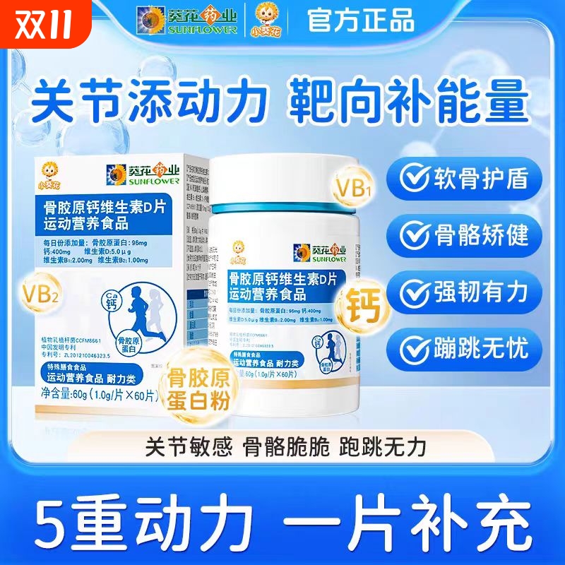 小葵花骨胶原钙维生素D片运动复合碳酸钙d3钙片青少年儿童XT软骨