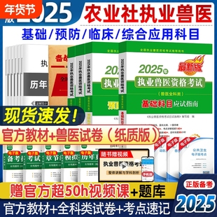 【官方正版】农业社备考2025年教材兽医执业考试应试指南习题题库历年真题试卷畜牧兽医师资格专业全科类职业兽医证资料书执兽