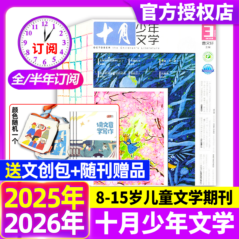 【送礼品】十月少年文学杂志2025年1-6/7-12月【现货/全年/半年订阅】青少年小学中高年级儿童文学作文素材文学文摘小十月过刊