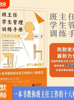 班主任学生管理训练手册陈默著作做不再瞎忙的实战指导上另著家有幼儿小学生给烦恼父母的实用秘籍心理经验基础