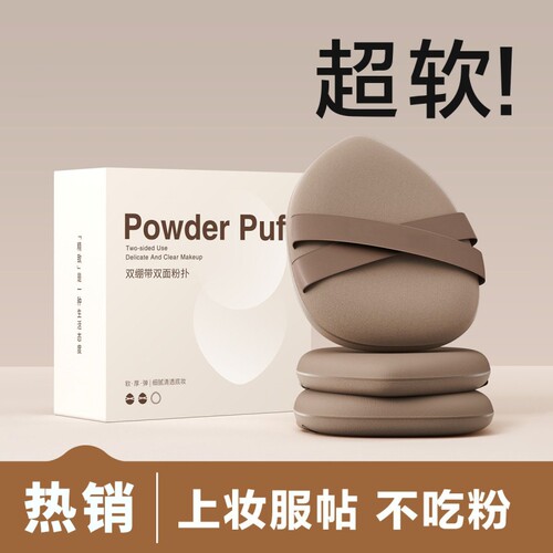 双绷带粉扑气垫粉底液专用