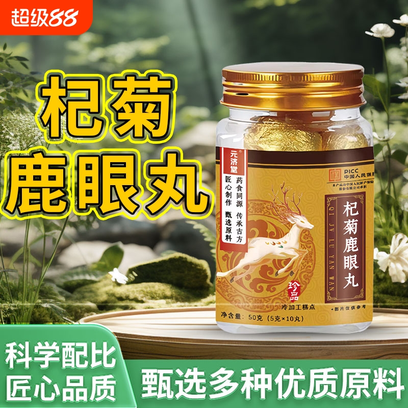 元济堂杞菊鹿眼丸官方正品抖音直播同款鹿鞭龙眼人参山药真材实料