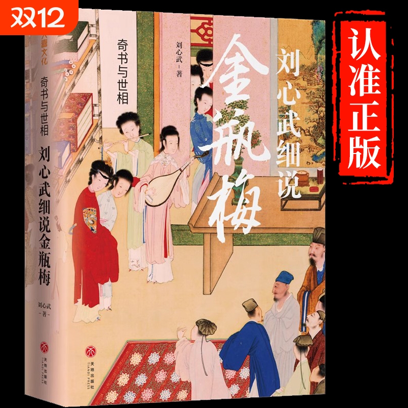 正版速发  奇书与世相 刘心武细说金瓶梅 金瓶梅词话古代文学名著明朝社会风貌 中国文学名著读物 画集 图鉴 全彩图古典文学小说