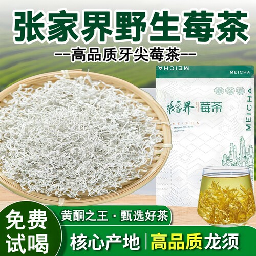 正宗张家界莓茶特一级野生龙须藤茶永顺芽尖霉茶官方梅茶旗舰店