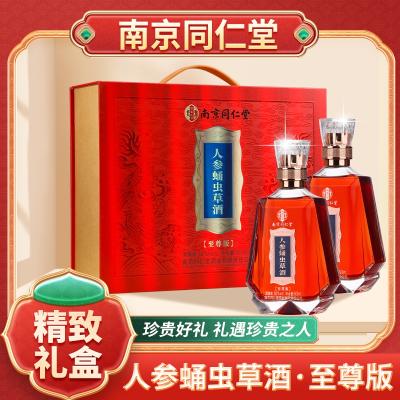 乐家玖方高端礼盒南京同仁堂52度人参蛹虫草酒500ML/2送父母长辈