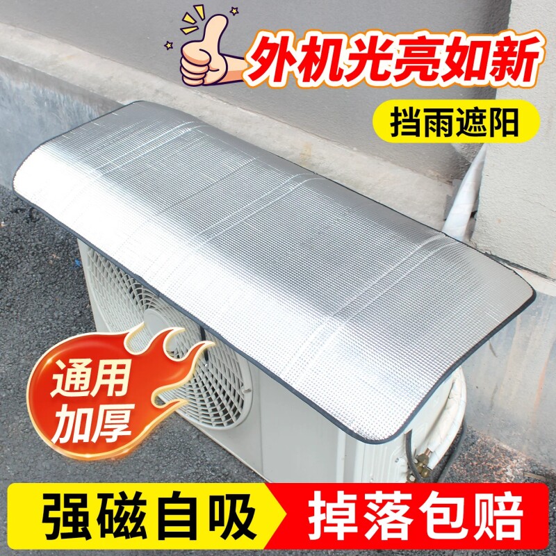 空调外机保护罩挂机挡板防尘防雨防晒室外专用防水隔热磁吸遮阳