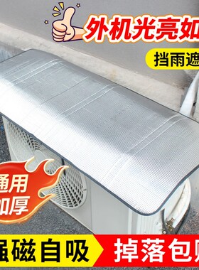 新款空调外机保护罩强磁免安装