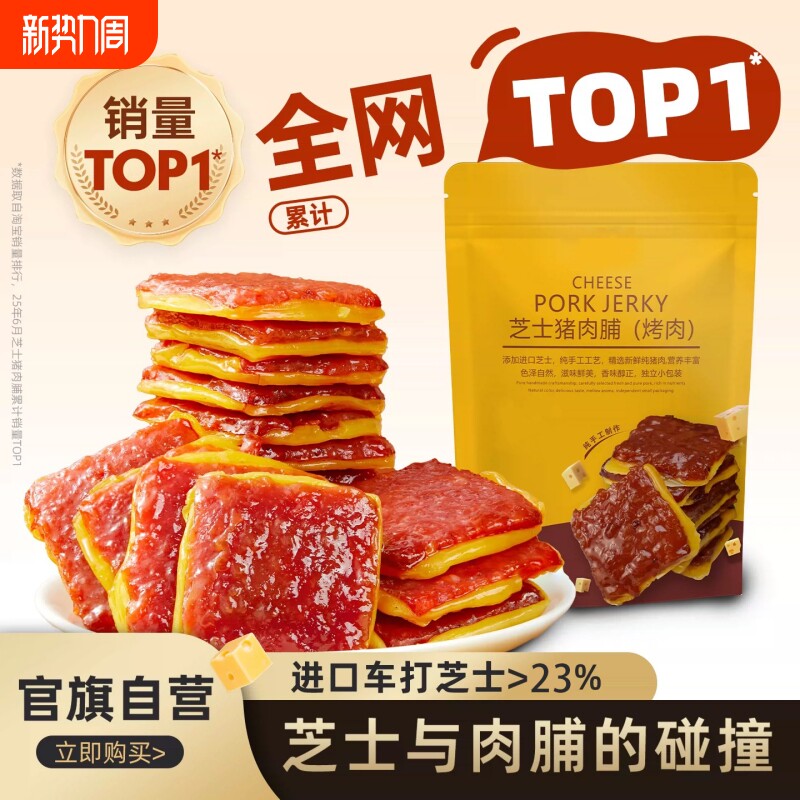 芝士猪肉脯干山姆同款办公室追剧夜宵休闲解馋嘴超级巨好吃小零食