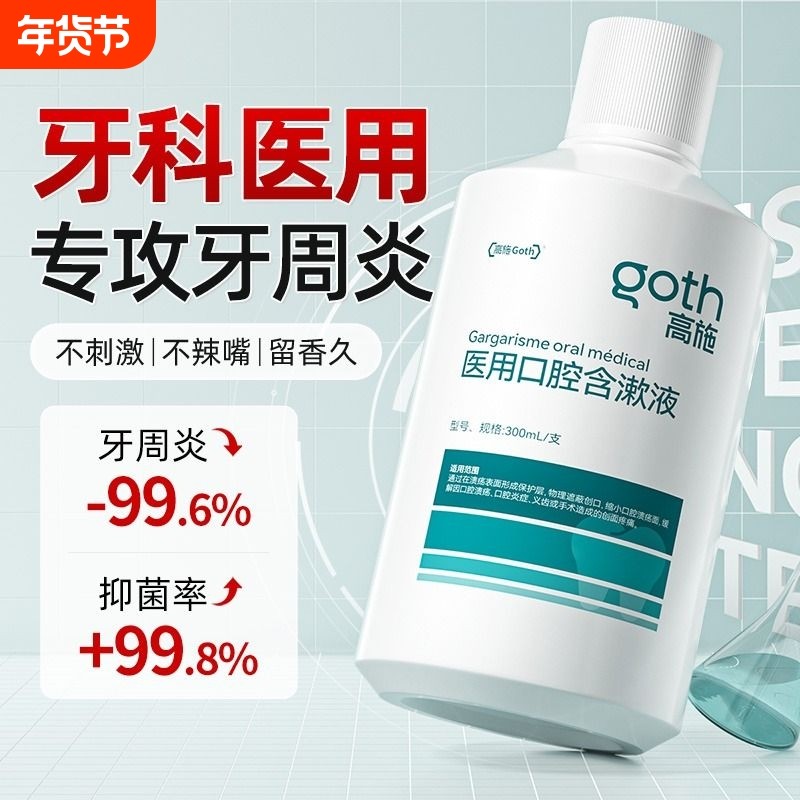 医用漱口水牙周炎牙龈杀菌除口臭持久留香去口气消炎抗结石涑液,医疗器械,牙齿防龋/脱敏类,淘宝优惠券,粉丝福利购,淘宝优惠卷