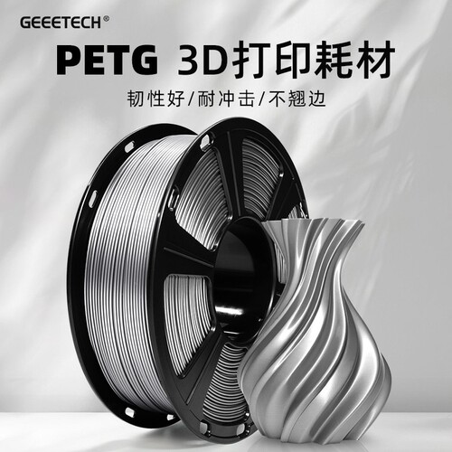 GEEETECH/捷泰技术 3D打印机耗材PETG三D彩色FDM材料适用拓竹创想
