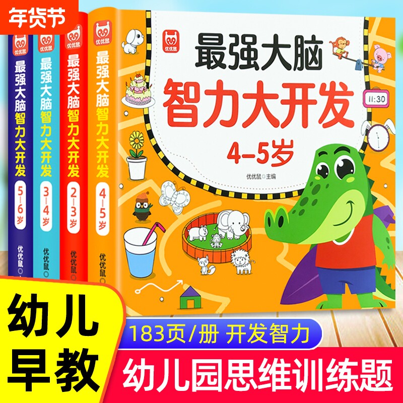 智力大开发2-3-4-5-6岁益智游戏书儿童头脑动脑数学思维训练