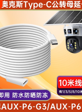 适用奥克斯太阳能摄像头电源延长线AUX-P6-G3/AUX-P6-G2室外家用监控Type-c公转母太阳能板电源线