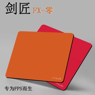 剑匠零鼠标垫FX专业游戏FPS电竞垫ARTISAN游戏超厚鼠标垫电竞细面
