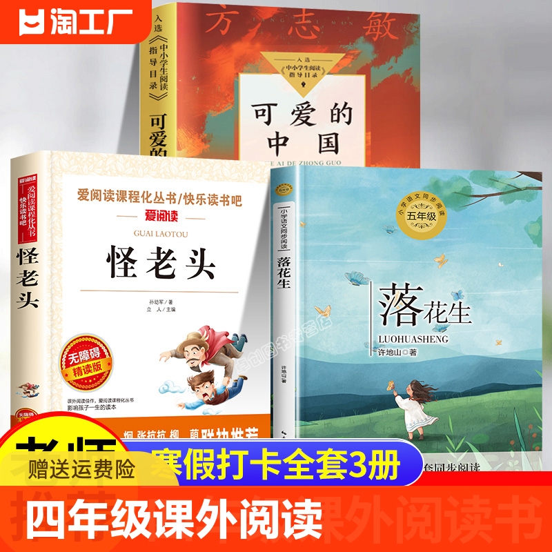 四年级寒假必读书籍全3册老师推荐经典阅读正版山东省寒假读好书怪老头儿孙幼军正版童话故事可爱的中国怪老头落花生书方志敏正版