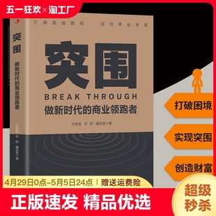 突围 商业领跑者经管前言经济企业管理融资市场案例解析方法行业成功指南经典 畅销书籍 lmx 速发 做新时代 正版