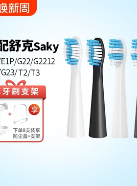 适配Sakypro舒客舒克电动牙刷头替换E1P/G22/G2212/G23G32G33T3T2