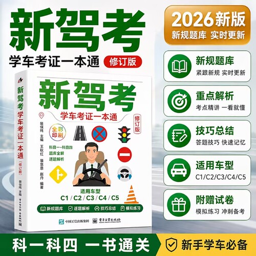 2026科目一驾考宝典书