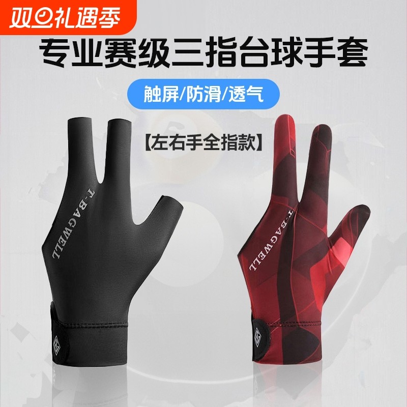 台球手套三指职业左右手台斯诺克装备专用桌球左手指款专业半指