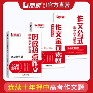 意读2026高中时政热点作文模板范文100篇范文指导版全国通用高三高考语文议论文作文素材教你写好文章名师教你写作文满分模板