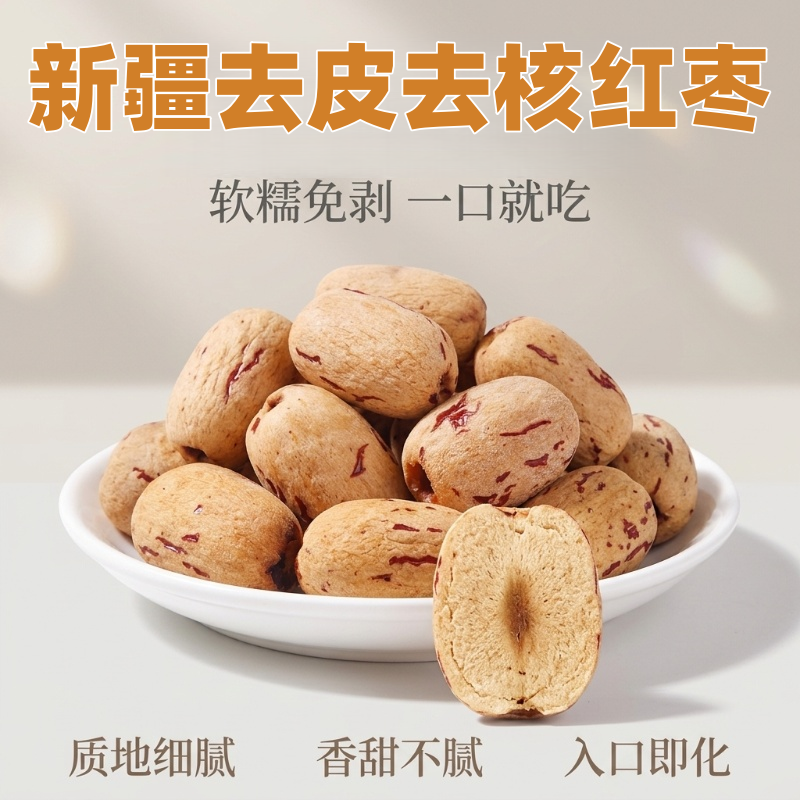 新疆去皮去核红枣特级灰枣新货500g无核红枣干特产无核脱皮大枣