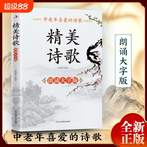 大字版中老年喜爱的精美诗歌 诗歌集鉴赏朗诵书 中外国诗歌精选鉴赏敬拜新篇赞美诗篇中外散文诗歌经典 美文精选名家诗歌典藏