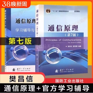 通信原理第七版第7版+学习辅导与考研指导 樊昌信 教材同步习题集全解辅导书国防工业出版社9787118087680第六版升级