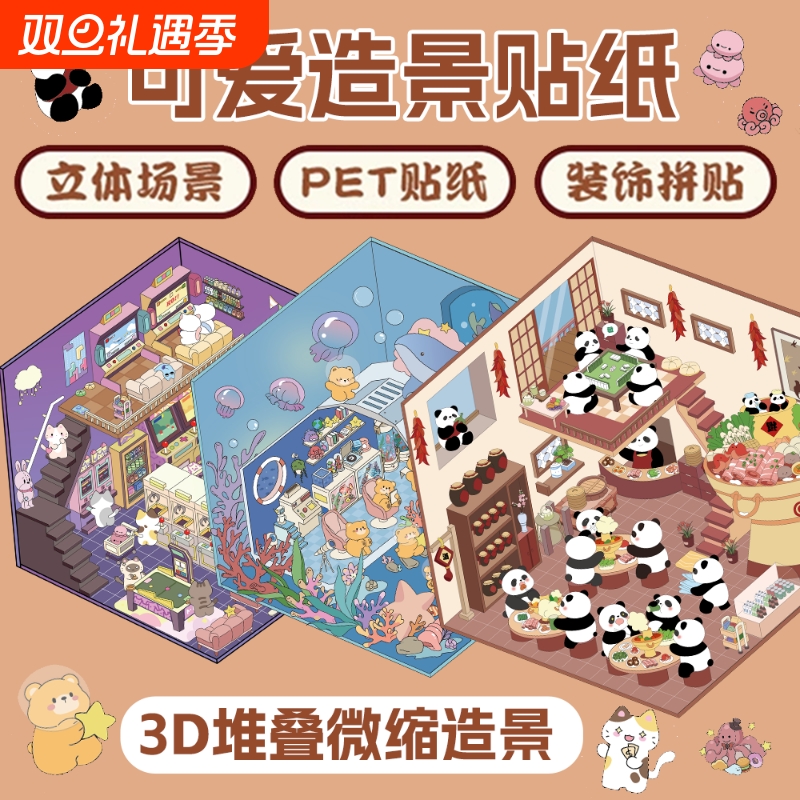 三款可爱卡通小馆系列造景贴纸3D立体小屋造景贴纸卡通解压拼贴DIY堆叠微缩场景手账贴纸