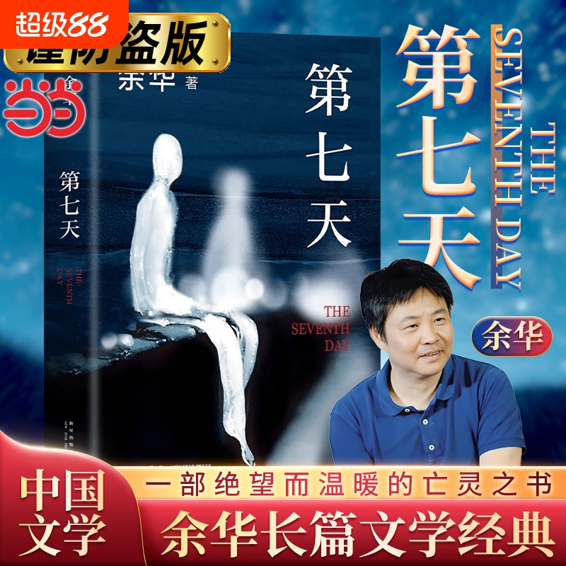 正版第七天2022年新版余华著
