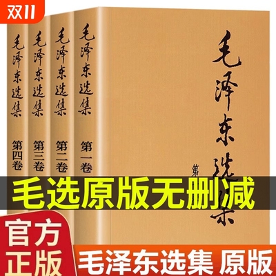 毛选选集全集无删减人民出版社