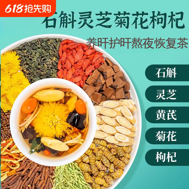 石斛灵芝黄芪菊花决明子枸杞金银花官方正品旗舰店熬夜加班恢复茶