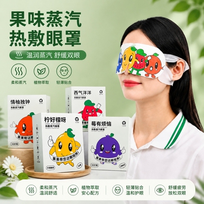 果味蒸汽眼罩发热热敷眼罩睡眠一次性蒸汽眼罩独立包装缓解疲劳