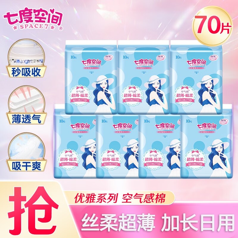七度空间优雅系列卫生巾超薄日用275mm亲肤姨妈巾官方正品