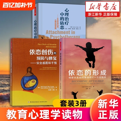【套装3册】依恋的形成+依恋创伤的预防与修复+心理治疗中的依恋 母婴关系塑造我们一生的情感 从养育到治愈从理论到实践