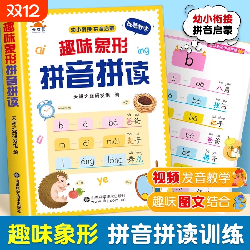 趣味象形拼音拼读训练幼儿园早教启蒙书幼小衔接专项训练一年级儿童趣味学学习神器大班声母韵母每日一练基础训练书